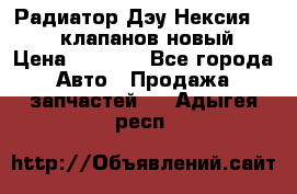 Радиатор Дэу Нексия 1,5 16клапанов новый › Цена ­ 1 900 - Все города Авто » Продажа запчастей   . Адыгея респ.